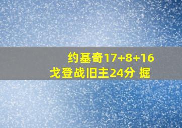 约基奇17+8+16戈登战旧主24分 掘